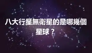八大行星無衛星的是哪幾個星球？