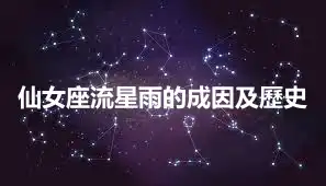 仙女座流星雨的成因及歷史