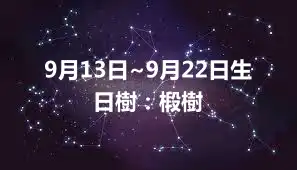 9月13日~9月22日生日樹：椴樹