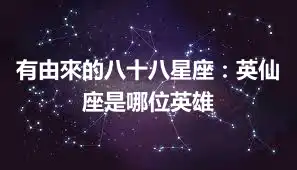 有由來的八十八星座：英仙座是哪位英雄