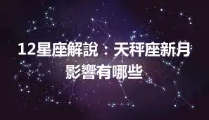 12星座解說：天秤座新月影響有哪些