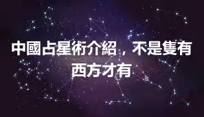 中國占星術介紹，不是隻有西方才有