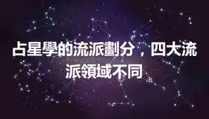 占星學的流派劃分，四大流派領域不同