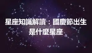 星座知識解讀：國慶節出生是什麼星座