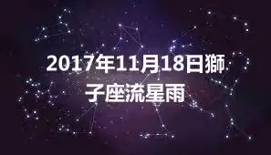 2017年11月18日獅子座流星雨