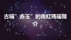 古稱”赤玉”的南紅瑪瑙簡介