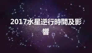 2017水星逆行時間及影響