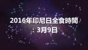 2016年印尼日全食時間：3月9日