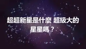 超超新星是什麼 超級大的星星嗎？