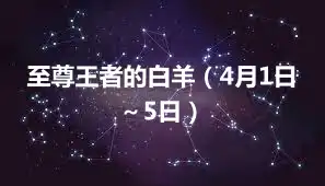 至尊王者的白羊（4月1日～5日）