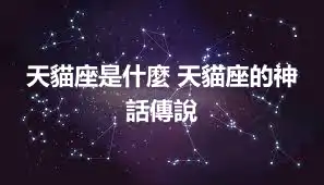 天貓座是什麼 天貓座的神話傳說