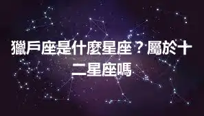 獵戶座是什麼星座？屬於十二星座嗎