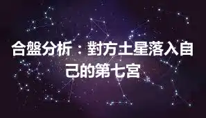 合盤分析：對方土星落入自己的第七宮