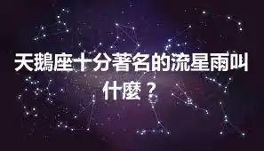 天鵝座十分著名的流星雨叫什麼？