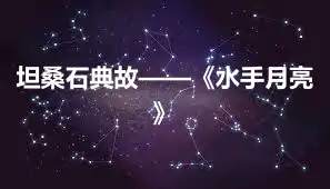 坦桑石典故——《水手月亮》