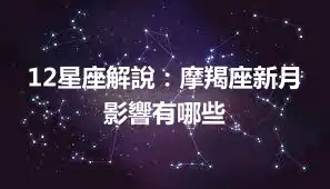 12星座解說：摩羯座新月影響有哪些