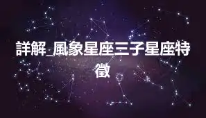詳解_風象星座三子星座特徵