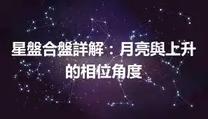 星盤合盤詳解：月亮與上升的相位角度