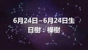 6月24日~6月24日生日樹：樺樹