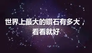 世界上最大的鑽石有多大，看看就好
