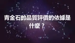 青金石的品質評價的依據是什麼？