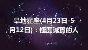 旱地星座(4月23日-5月12日)：極度誠實的人