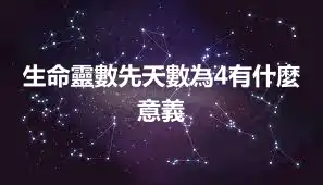 生命靈數先天數為4有什麼意義