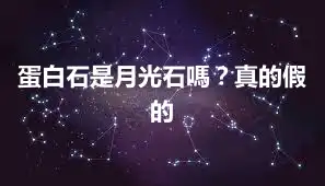 蛋白石是月光石嗎？真的假的