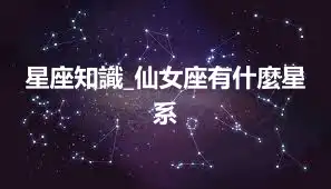 星座知識_仙女座有什麼星系
