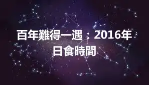 百年難得一遇：2016年日食時間