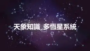 天象知識_多恆星系統