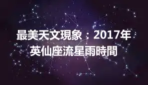 最美天文現象：2017年英仙座流星雨時間