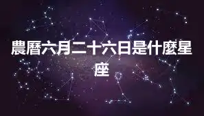 農曆六月二十六日是什麼星座