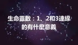 生命靈數：1、2和3連線的有什麼意義