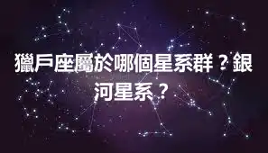 獵戶座屬於哪個星系群？銀河星系？