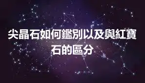 尖晶石如何鑑別以及與紅寶石的區分