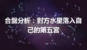合盤分析：對方水星落入自己的第五宮