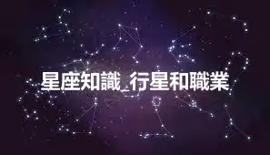 星座知識_行星和職業