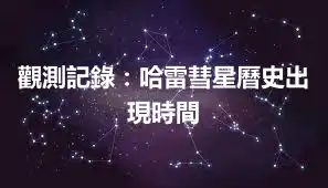 觀測記錄：哈雷彗星曆史出現時間