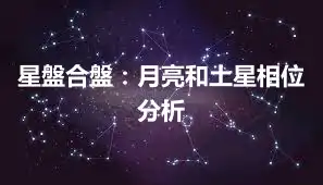 星盤合盤：月亮和土星相位分析