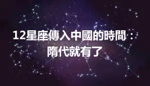 12星座傳入中國的時間：隋代就有了