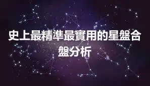 史上最精準最實用的星盤合盤分析