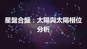 星盤合盤：太陽與太陽相位分析