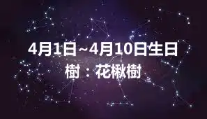 4月1日~4月10日生日樹：花楸樹