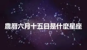 農曆六月十五日是什麼星座