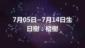 7月05日~7月14日生日樹：樅樹