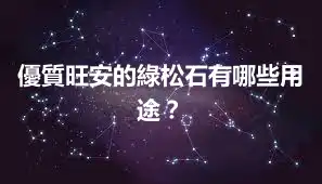 優質旺安的綠松石有哪些用途？