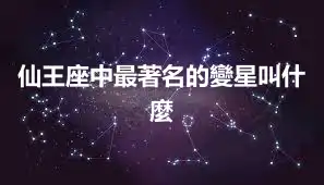 仙王座中最著名的變星叫什麼