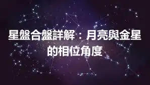 星盤合盤詳解：月亮與金星的相位角度