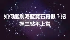 如何鑑別海藍寶石真假？把握三點不上當